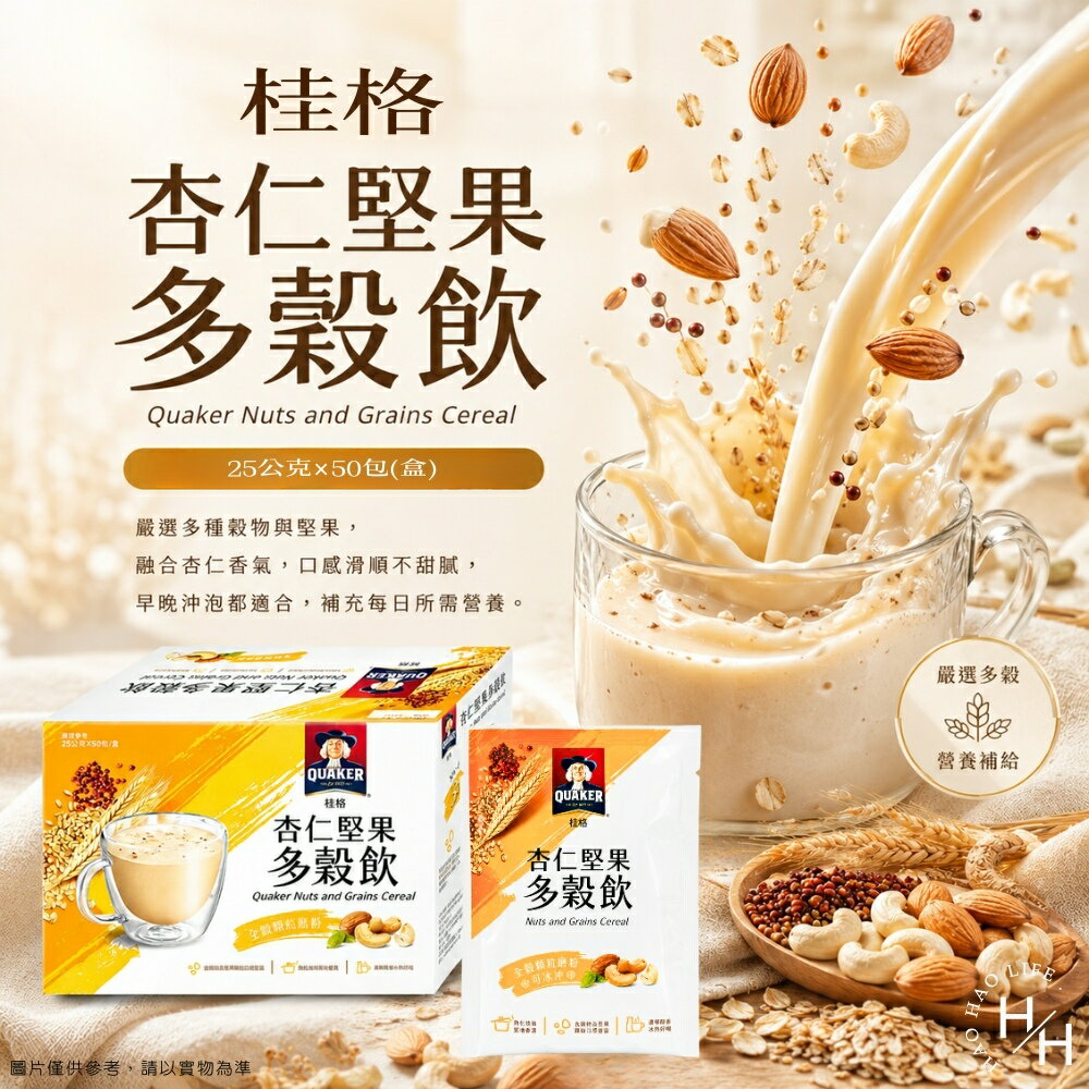 【好好生活｜桂格】杏仁堅果多穀飲(25gX50包/盒) 桂格 堅果 堅果飲 燕麥 杏仁 隨身包 好市多燕麥 腰果早餐 現貨快出