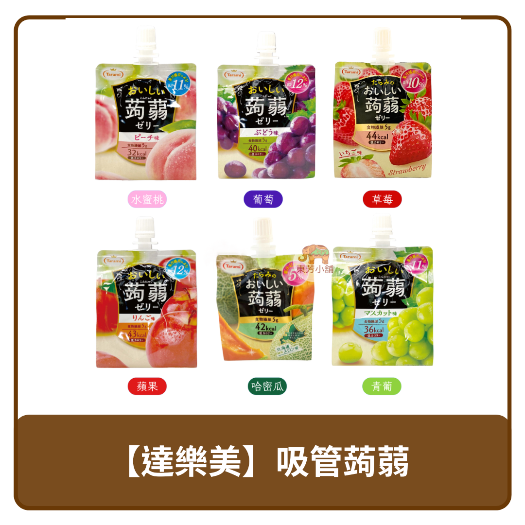 日本 達樂美 低卡 蒟蒻 果凍飲 水蜜桃 / 葡萄 / 蜜柑 / 蘋果 / 哈密瓜 / 青葡萄 / 草莓 150g