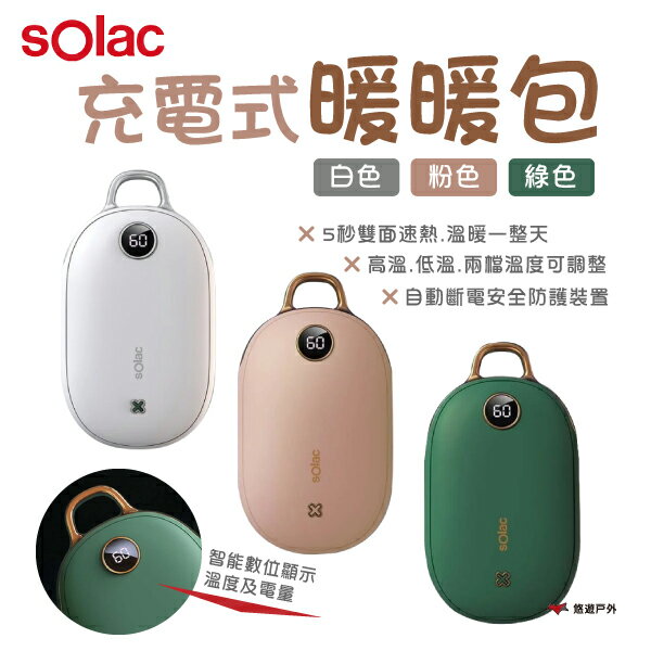 【sOlac】充電式暖暖包 SJL-C02 白/粉/綠 暖手寶 電暖蛋 10000mAh 恆溫保暖 野炊 露營 悠遊戶外