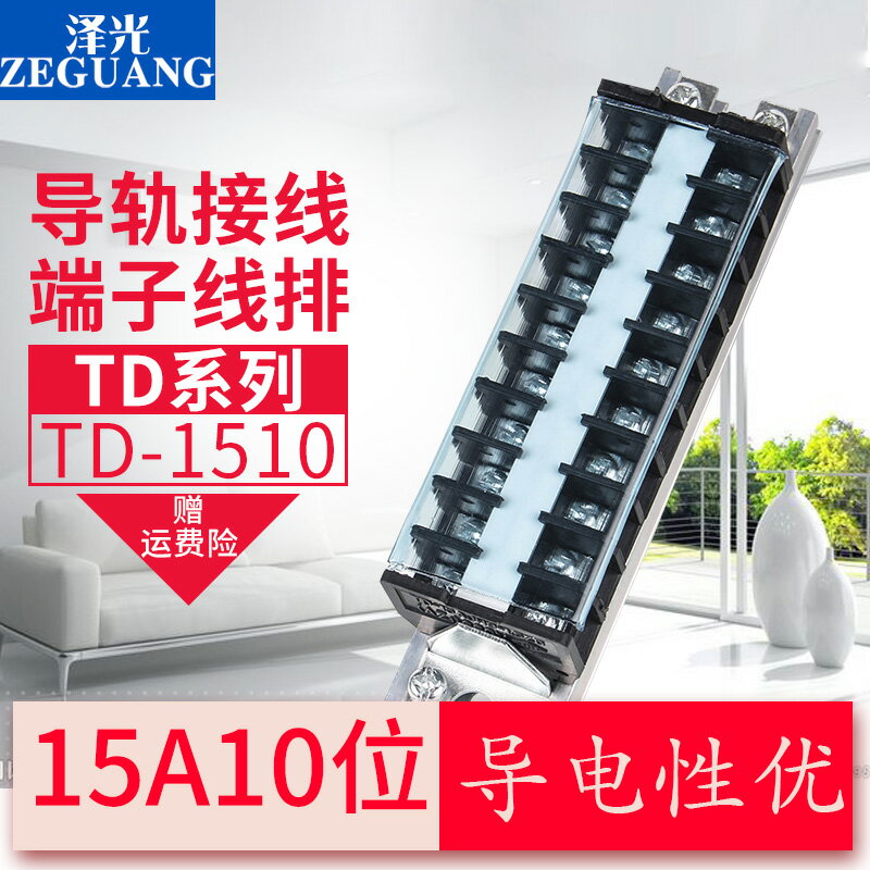 TD-1510組合式接線端子接線排接線板接線柱導軌式端子排15A10位