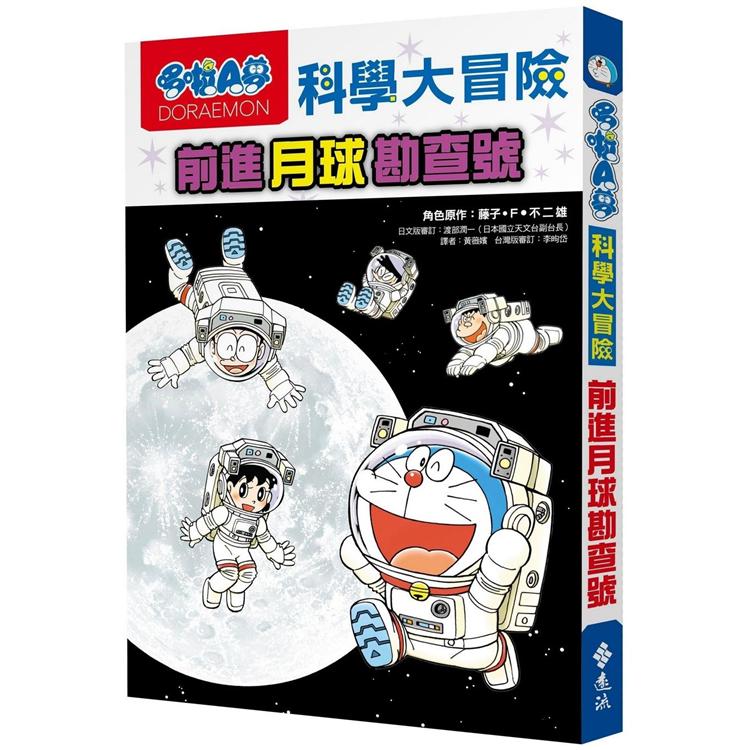 哆啦A夢科學大冒險1：前進月球勘查號 | 拾書所