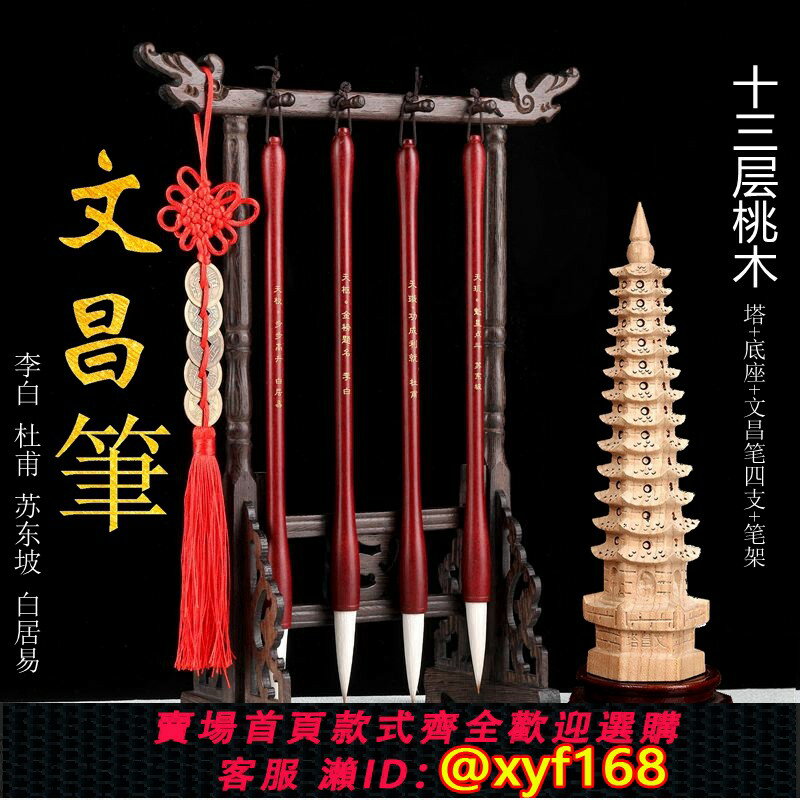 {保固一年 可打統編}文昌毛筆+桃木塔+實木筆架掛4支九層十三男女孩學生書桌擺件刻字