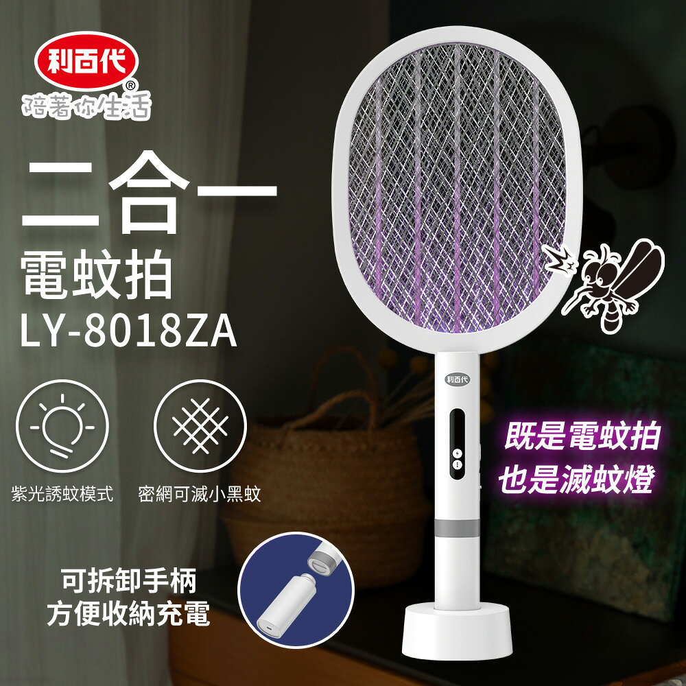 【利百代】二合一電蚊拍 / 充電兩用滅蚊拍 LY-8018ZA