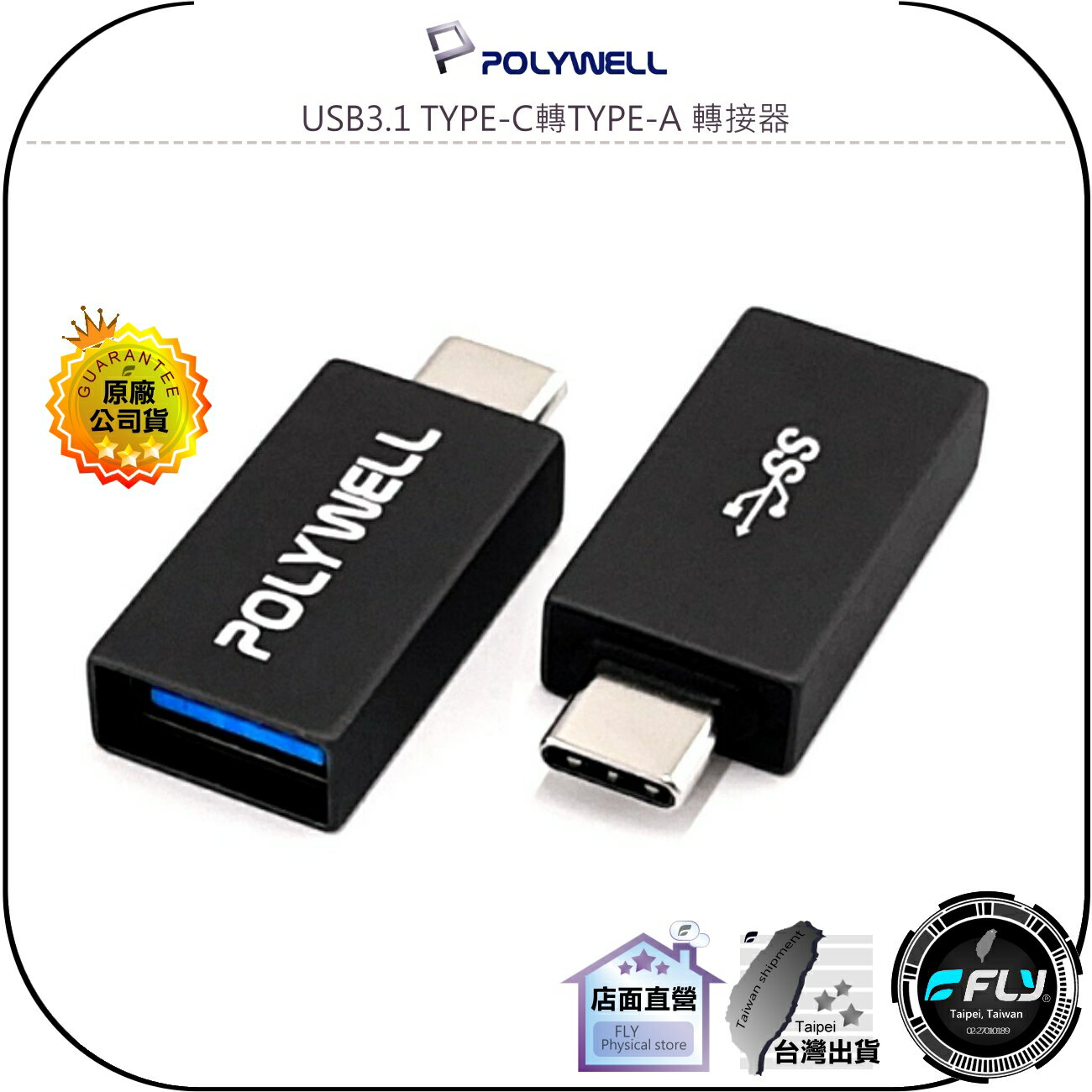 【飛翔商城】POLYWELL 寶利威爾 USB3.1 TYPE-C轉TYPE-A 轉接器◉公司貨◉USB-C轉換器