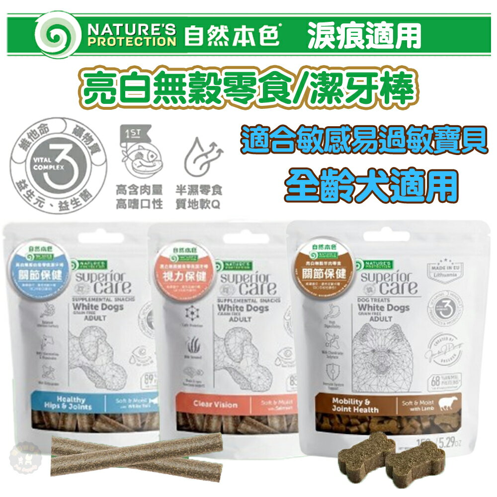 自然本色 【亮白無榖零食潔牙棒】 關節保健/視力保健 機能犬零食 幼犬 成犬 小型犬 全齡犬 改善淚痕 淚腺