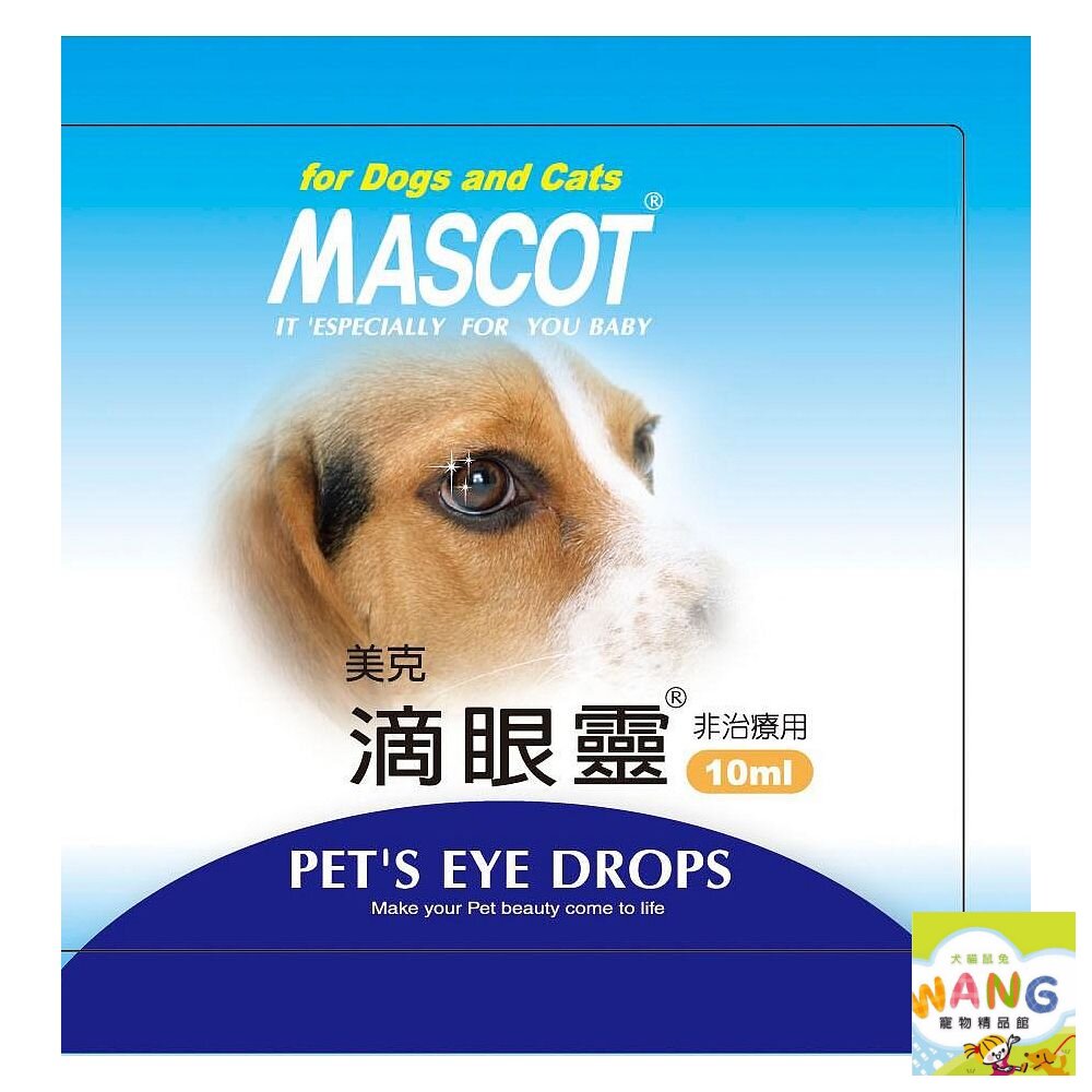 美克 MASCOT 滴眼靈 犬貓用眼部清潔洗眼液10ml『WANG』『🐶🐱Ayumi』【全館滿額現抵450★週五10%點數回饋!!】請注意 部分出貨時間較長