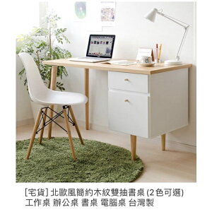 [宅貨] 北歐風簡約木紋雙抽書桌(2色可選) 工作桌 辦公桌 書桌 電腦桌 台灣製