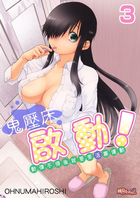 【電子書】鬼壓床啟動！～動彈不得後就要來活塞運動～(第3話)