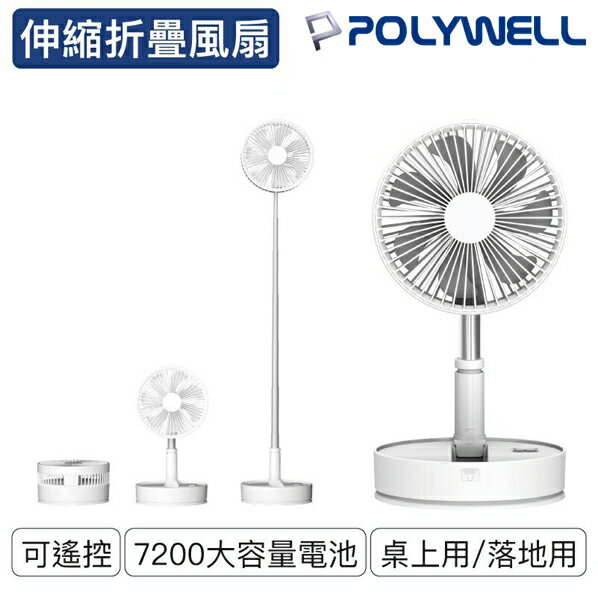 POLYWELL寶利威爾 PW15-T65-0016 8吋伸縮折疊風扇 電風扇 電扇 USB風扇 4段風速 方便收納