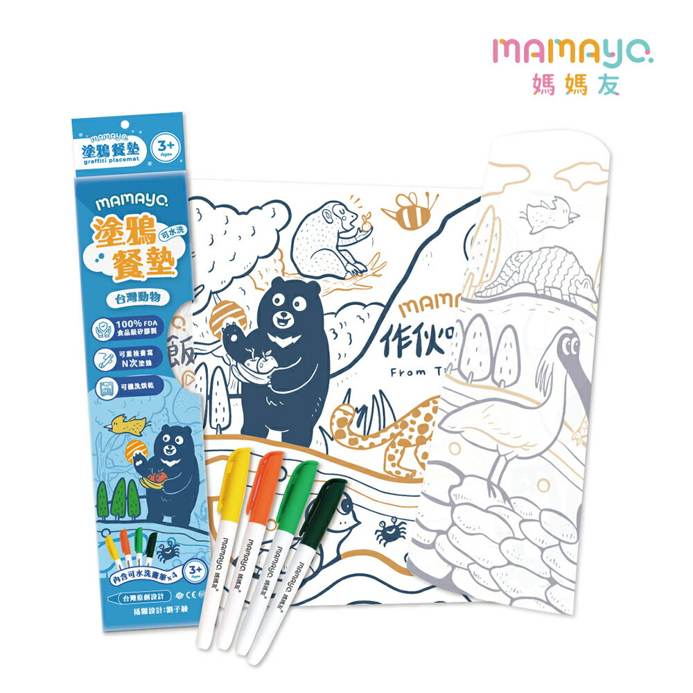 【mamayo】可水洗矽膠塗鴉餐墊/畫畫彩繪桌墊組-臺灣動物 (附四色環保白板筆)