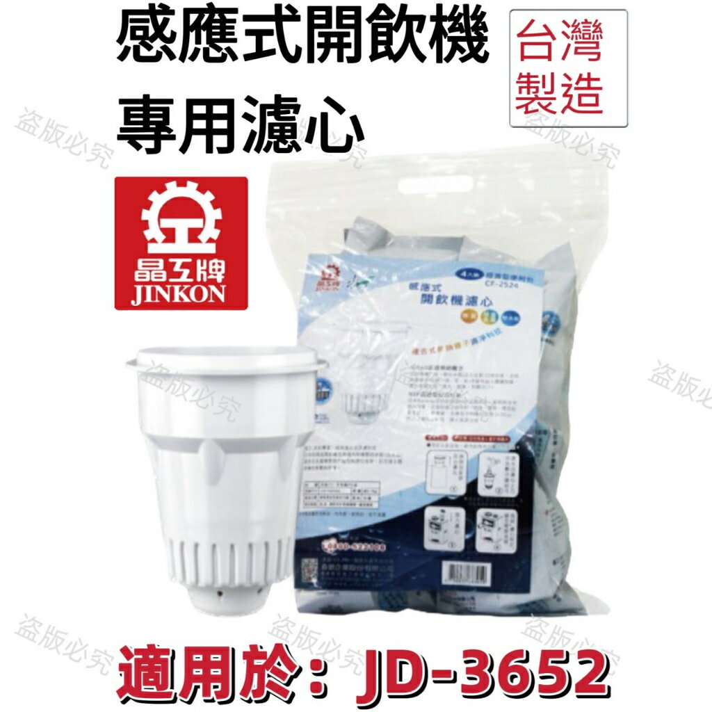【晶工牌】適用於:JD-3652 感應式經濟型開飲機專用濾心 (2入/4入)
