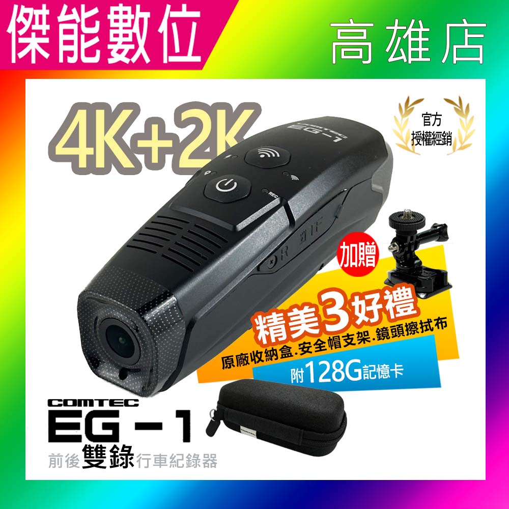 【贈128G+原廠收納盒+旋轉支架組】COMTEC EG-1 4K雙鏡頭安全帽行車記錄器 前後雙錄 OTA更新  60FPS