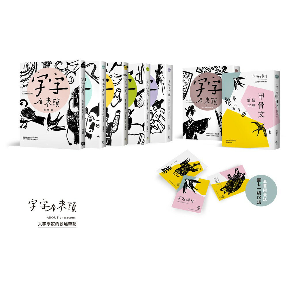 字字有來頭 文字學家的殷墟筆記1-6+甲骨文簡易字典套書組