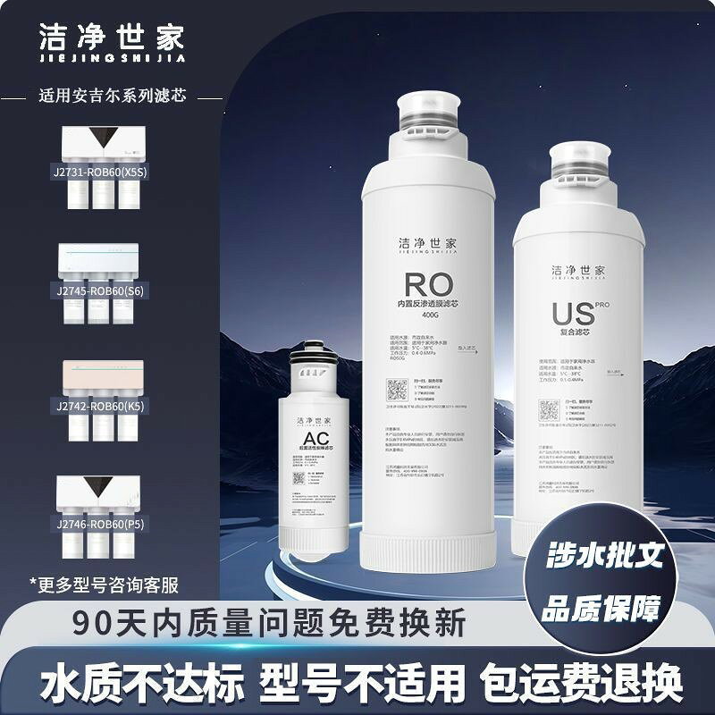 【台灣公司】【送贈品】潔凈世家適用安吉爾凈水器濾芯模組J2602-ROB8(A4
