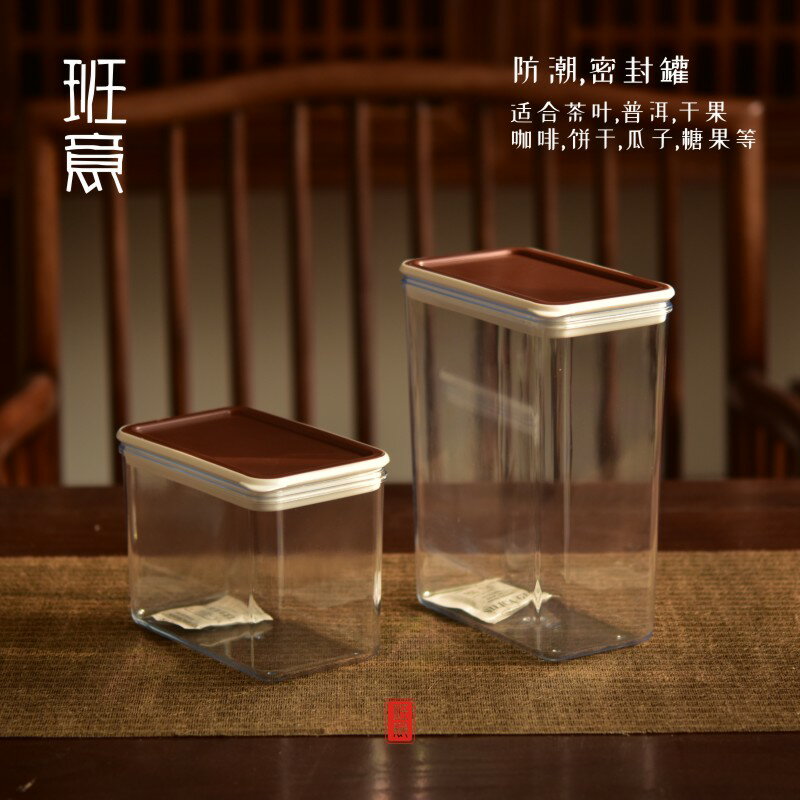 班意 親親塑膠密封罐 方筒咖啡豆保鮮罐 茶葉罐乾果零食罐儲物罐1入