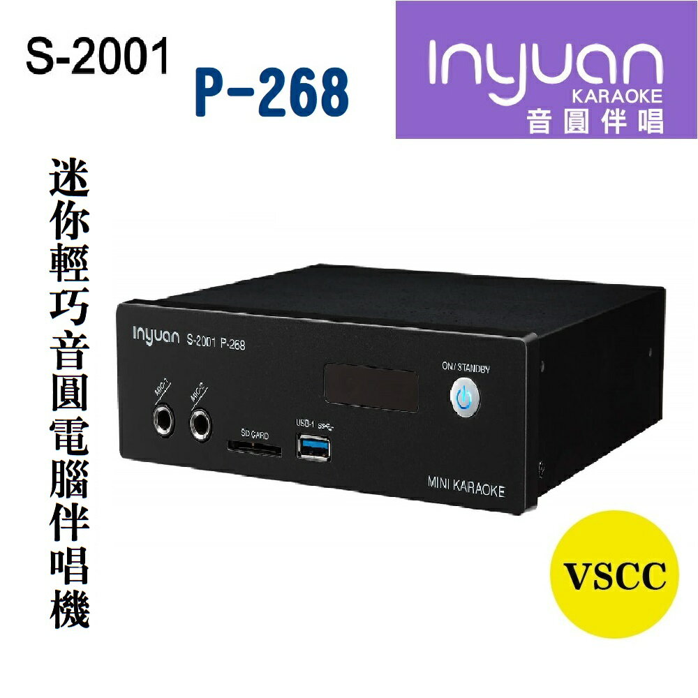 【澄名影音展場】Inyuan 音圓S-2001 P-268 迷你輕巧電腦伴唱機 可攜帶外出 可外接數位電視支援多媒體播放