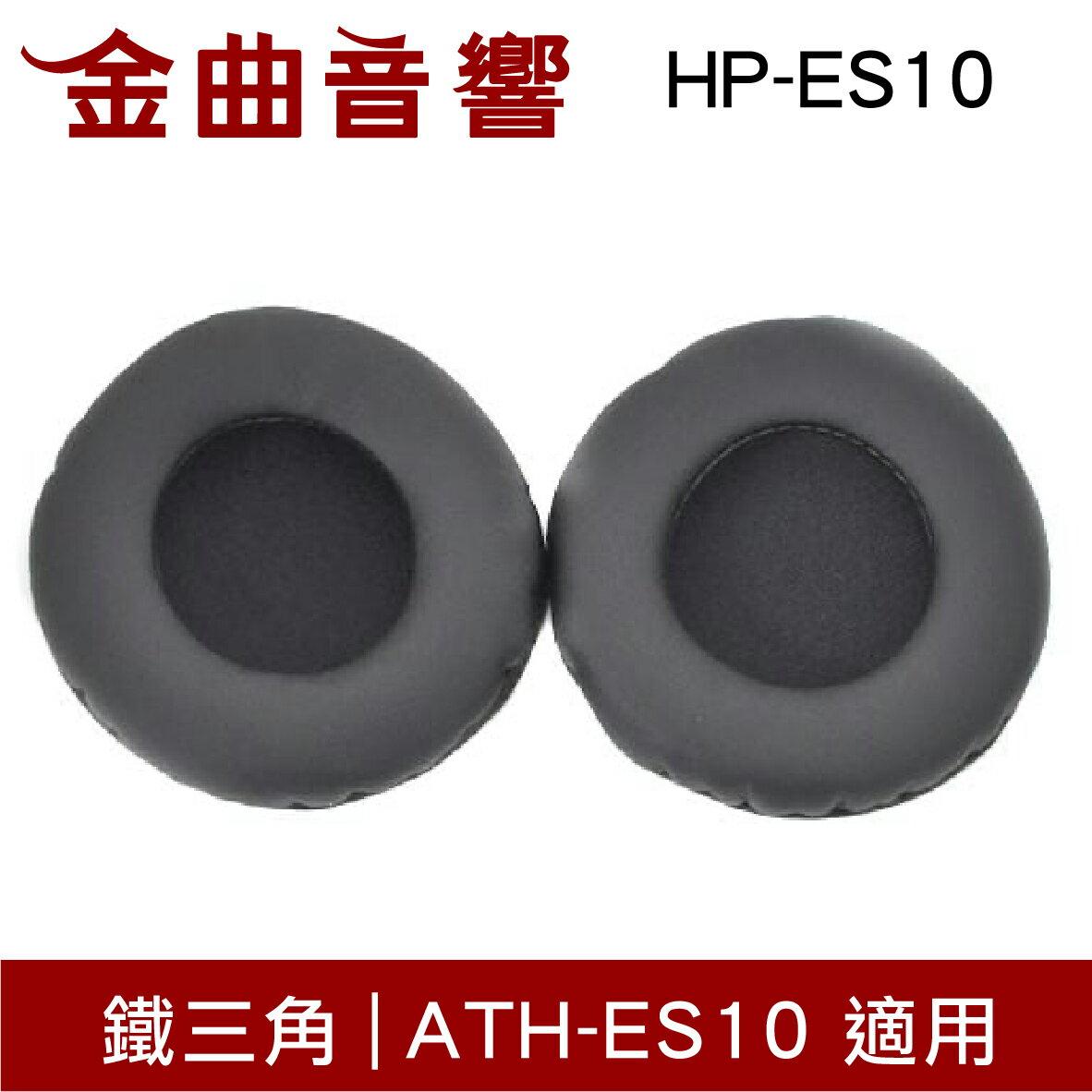 【APP下單點數9%回饋】鐵三角 HP-ES10 替換耳罩 一對 ATH-ES10 適用 | 金曲音響