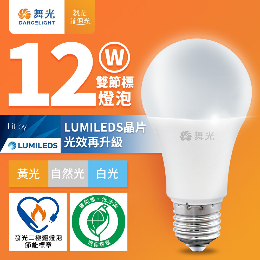 【DanceLight 舞光】12W LED節標燈泡 環標燈泡 2年保固(白光/黃光/自然光)