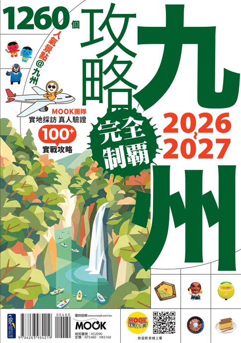 九州攻略完全制霸2026-2027【電子書】