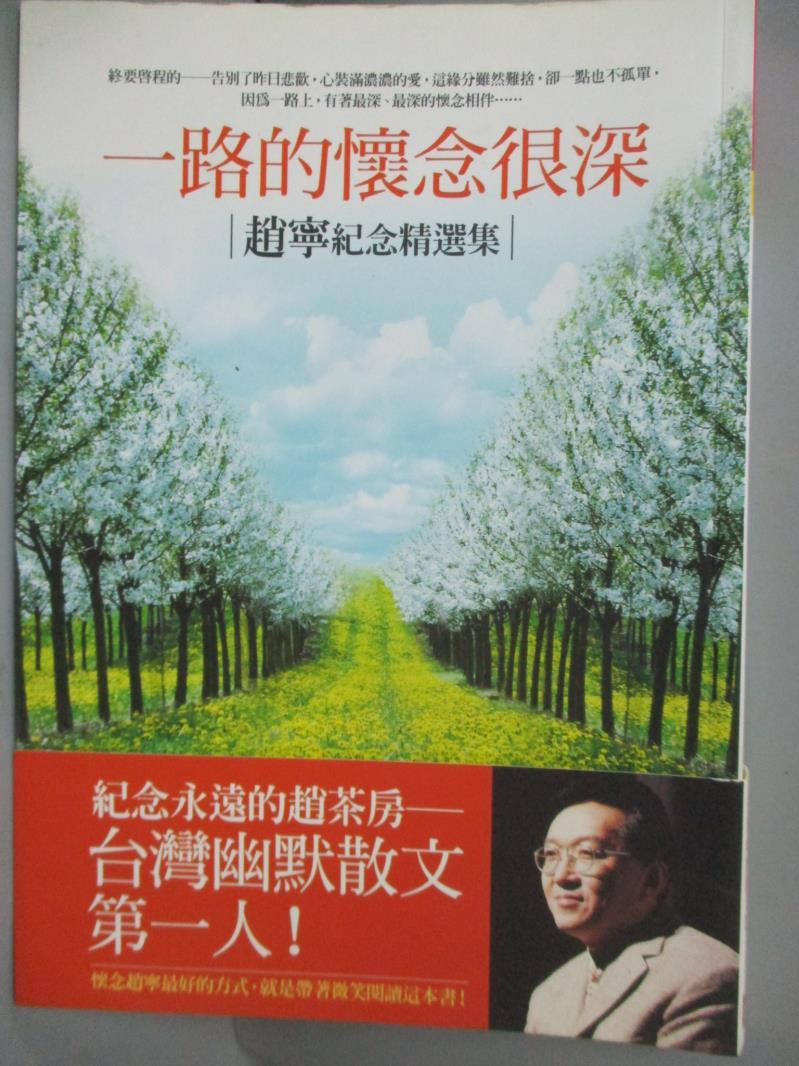 【書寶二手書T1／短篇_OKQ】一路的懷念很深：趙寧紀念精選集_趙寧