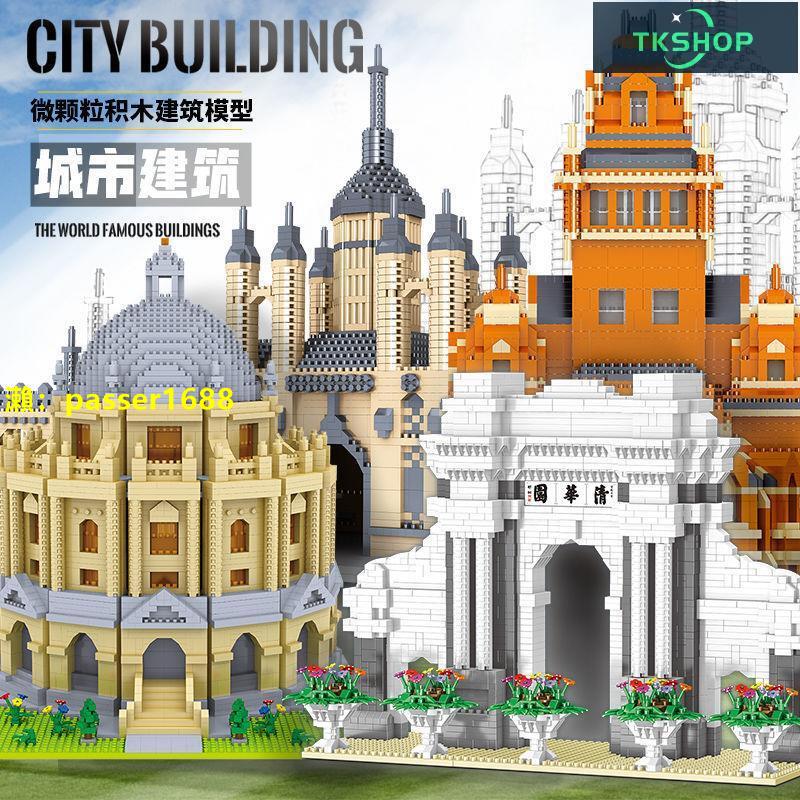 【免運】TKshop微小顆粒積木城市建筑清華園拼裝益智兒童智力玩具男女孩
