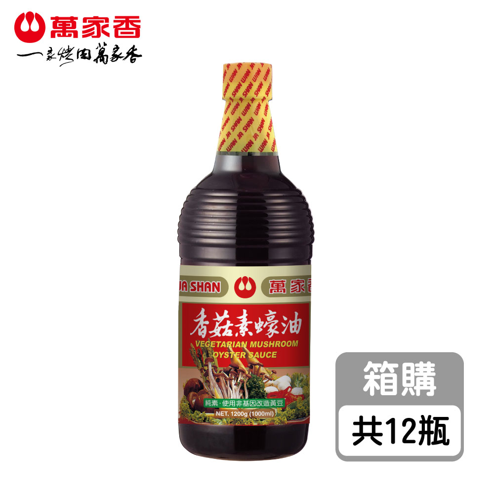 萬家香香菇素蠔油1200g*12瓶 箱購