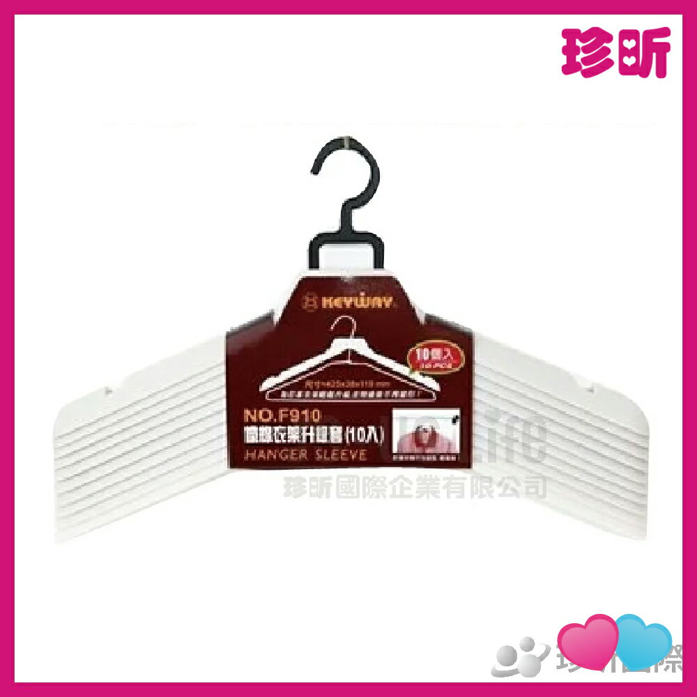 溫度居家【JS 珍昕】臺灣製 聯府 鐵線衣架升級套 10入 約42.5x11.9x3.8cm 衣架 曬衣架 衣架套