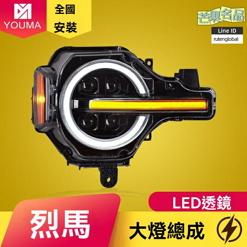 【專車專用升級】福特烈馬大燈 Bronco大燈 改裝大燈 LED大燈 日行燈 轉向燈 高亮透鏡 無損安裝 適配20-24款
