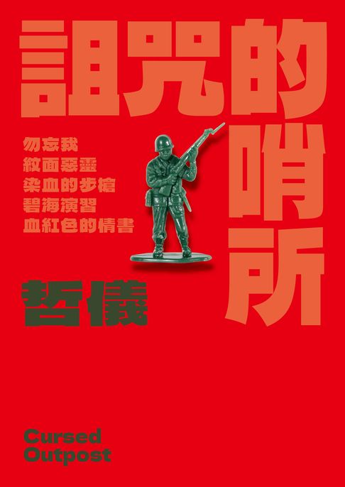 詛咒的哨所【電子書】