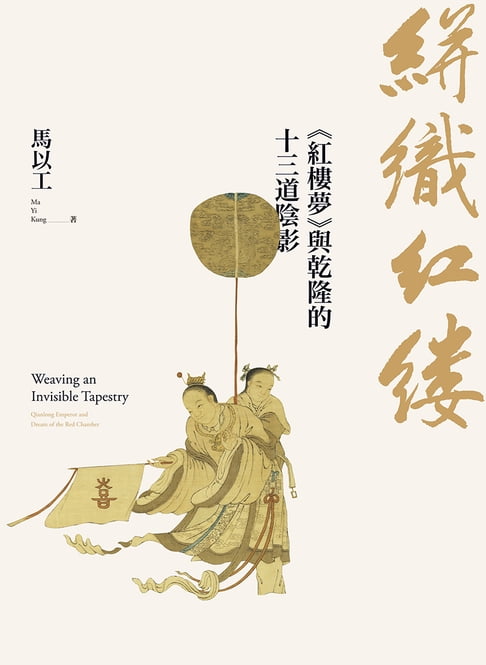 絣織紅縷：《紅樓夢》與乾隆的十三道陰影【電子書】