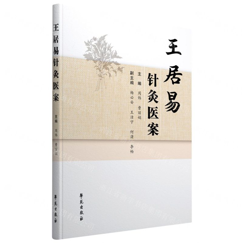王居易針灸醫案丨天龍圖書簡體字專賣店丨9787507762235 (tl2511)