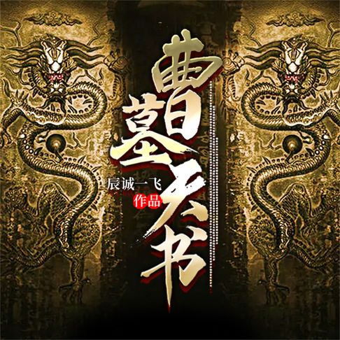 【有聲書】曹墓天书 0