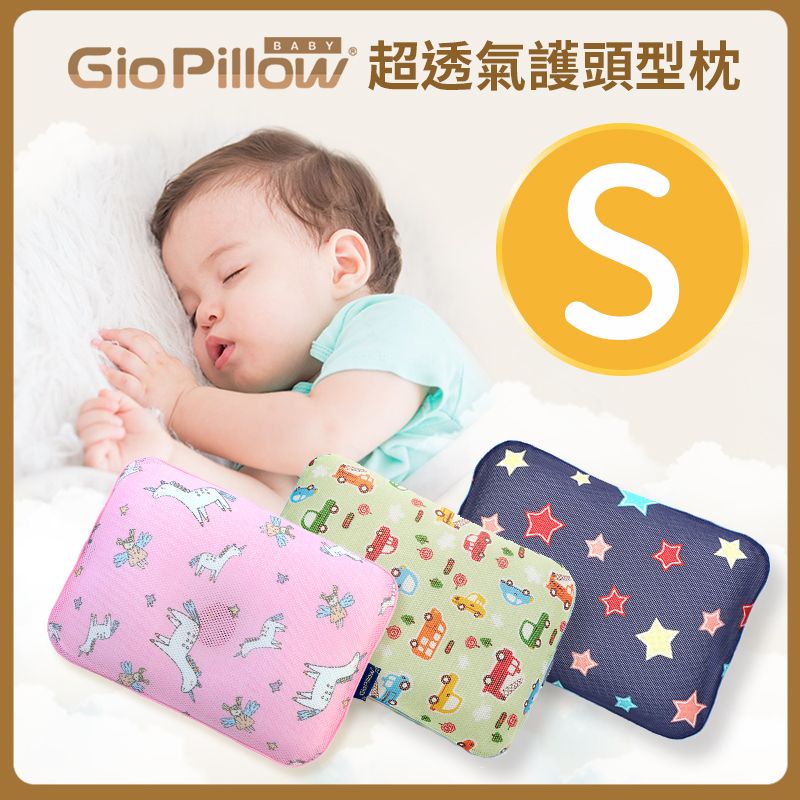 GIO Pillow - 超透氣護頭型嬰兒枕 S (單枕套組)