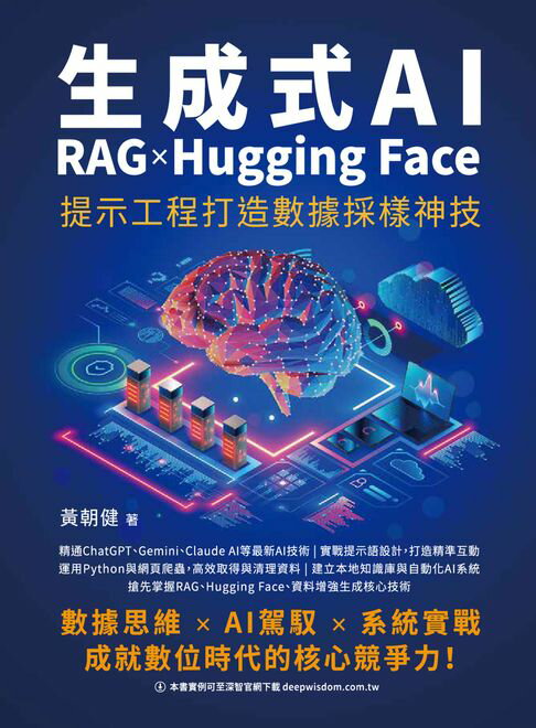 【電子書】生成式AI x RAG x Hugging Face 提示工程打造數據採樣神技
