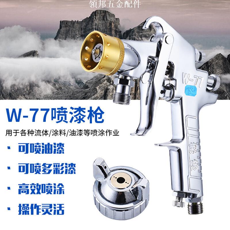 五金配件/** - 榮陳w-77大口徑多彩噴槍乳膠漆塗料水包水油漆仿大理石6孔噴漆槍可開發票ki[領邦五金配件]