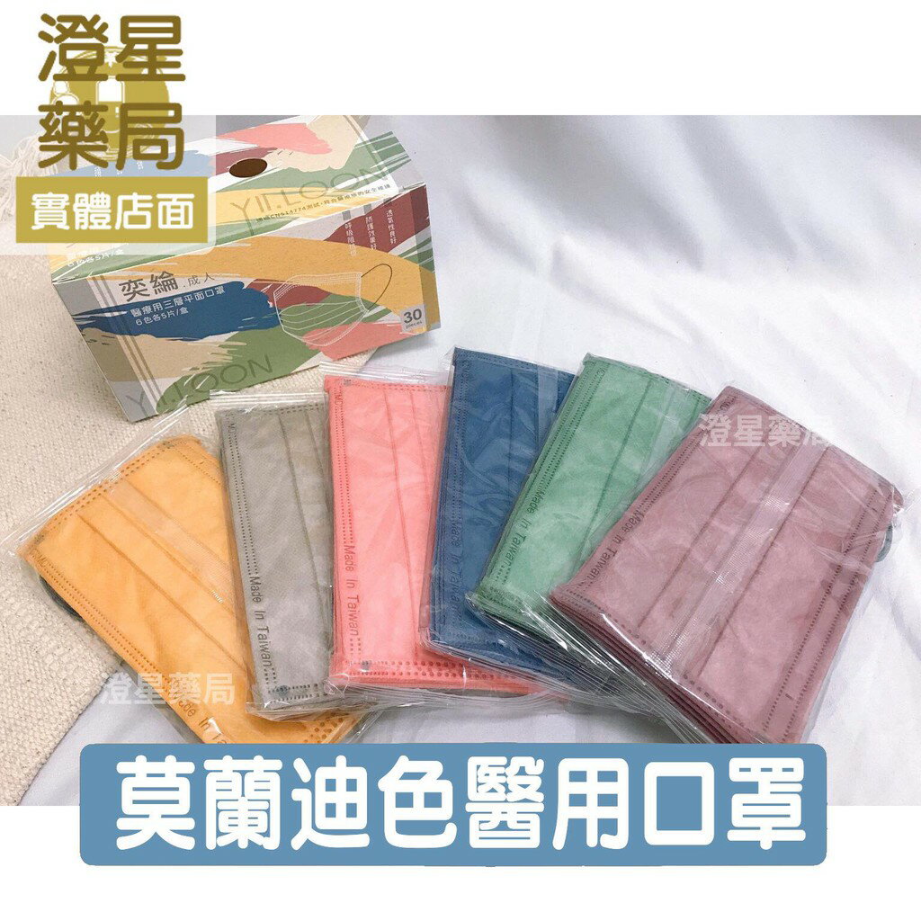 ⭐澄星藥局⭐【現貨】 奕綸 成人醫療口罩 輕色系莫蘭迪6色 ( 米．粉．黃．綠．藍．棕 ) 30入/盒 雙鋼印