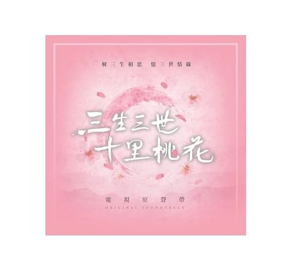 【停看聽音響唱片】【CD】三生三世十里桃花 電視原聲帶 (3CD)