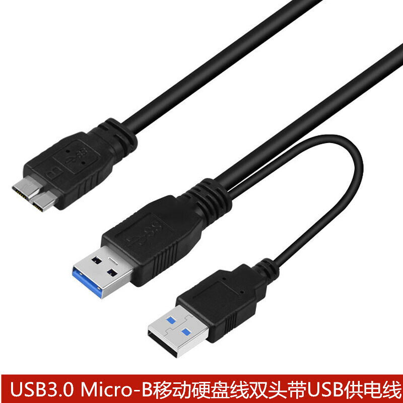 USB3.0 Micro-B移動硬盤線雙頭USB供電數據線 帶輔助供USB 0.6米{鑫弘-3C數碼}可開發票