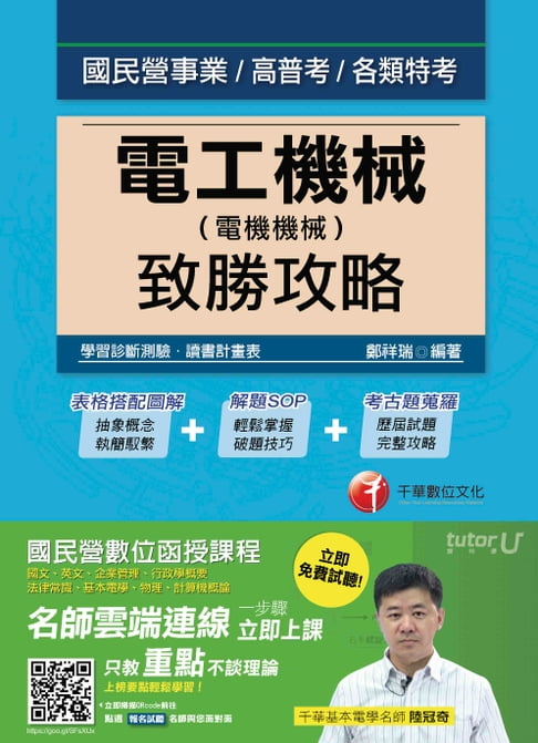 【電子書】106年電工機械(電機機械)致勝攻略[國民營事業招考](千華) 0