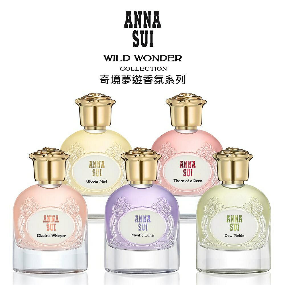 【名美香氛】ANNA SUI安娜蘇 奇境夢遊淡香精 50ml-綠野之露/爍光喚語/薔薇之棘/迷霧烏託邦/月光細語 50ml/Tester