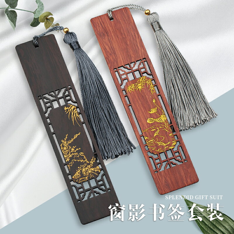 創意木制窗影書簽套裝 復古典中國風流蘇 紅木質古風禮物定制刻字