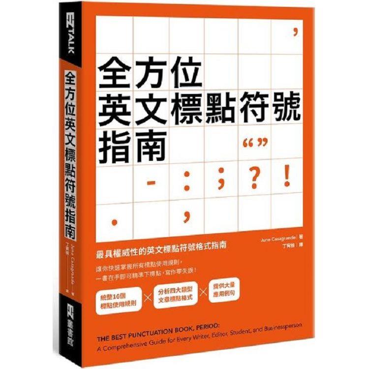 全方位英文標點符號指南