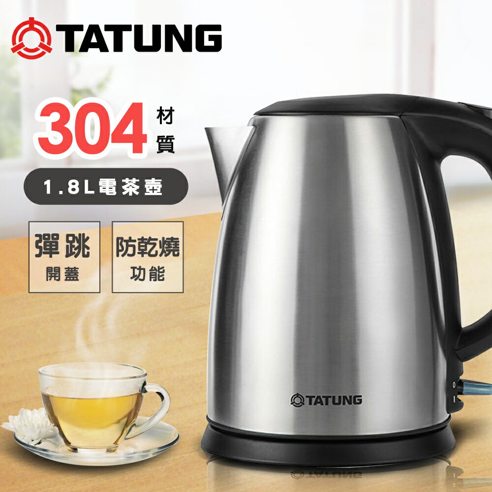 【TATUNG大同】1.8公升不鏽鋼電茶壺TEK-1815S