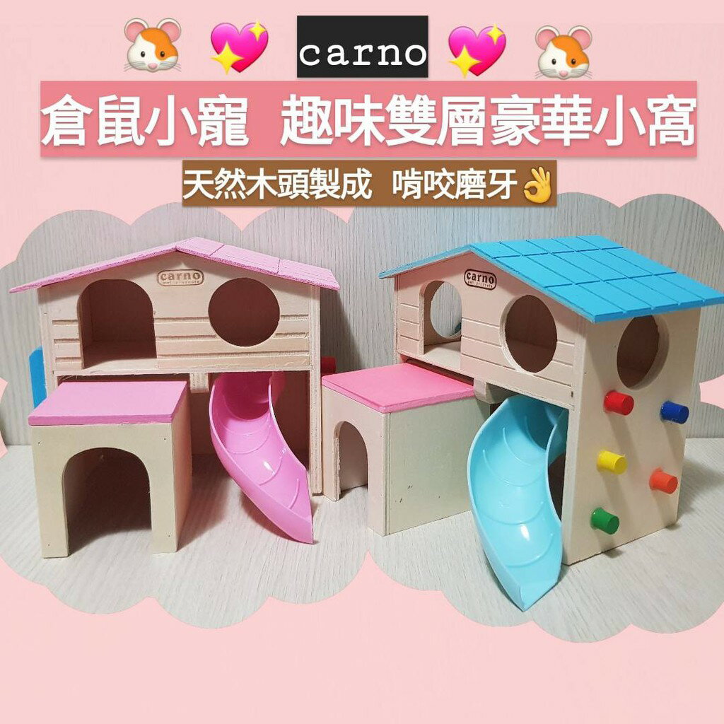 【鼠勾乙】 卡諾 carno倉鼠趣味屋🏰 倉鼠趣味雙層豪華小窩🐹 倉鼠木屋 倉鼠木頭窩 倉鼠城堡 雙層公寓