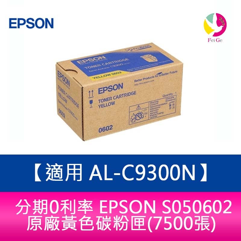 分期0利率 EPSON S050602 原廠黃色碳粉匣(7500張) 適用 AL-C9300N【APP下單4%點數回饋】