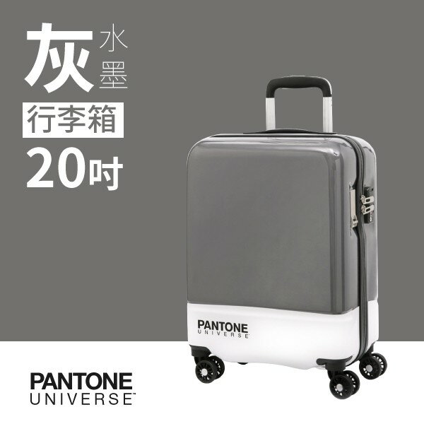 【西瓜籽】水墨灰 20吋 PANTONE UNIVERSE 台灣限定 獨家聯名款 色票行李箱
