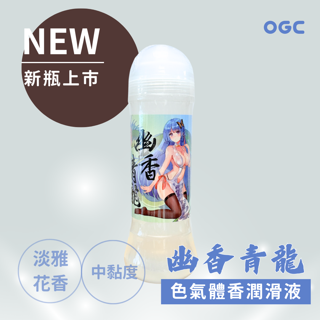 OGC。幽香青龍 ～色氣龍孃的體香～ 中黏度潤滑液300ml 情趣用品 水性  按摩油  【OGC株式會社】【本商品含有兒少不宜內容】