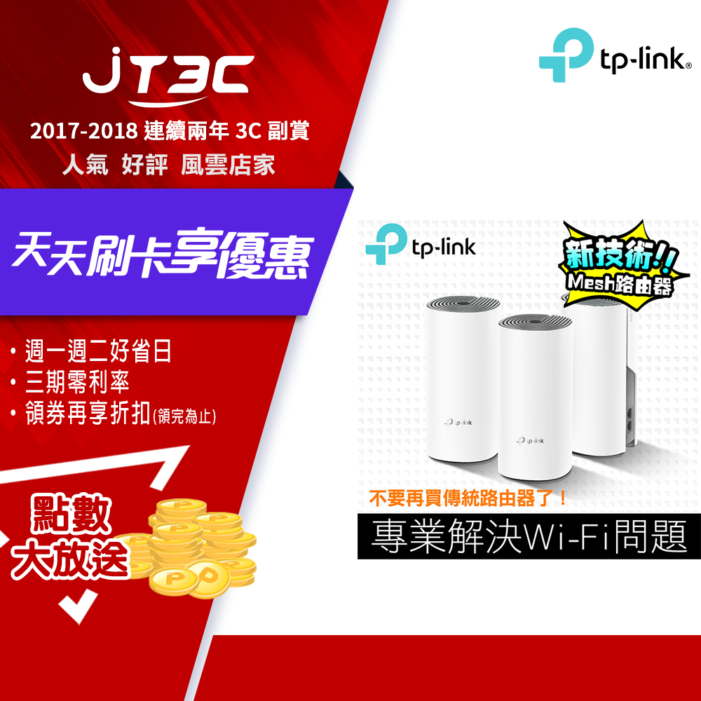 TP-Link Deco E4 Mesh無線網路wifi分享系統網狀路由器(3入)