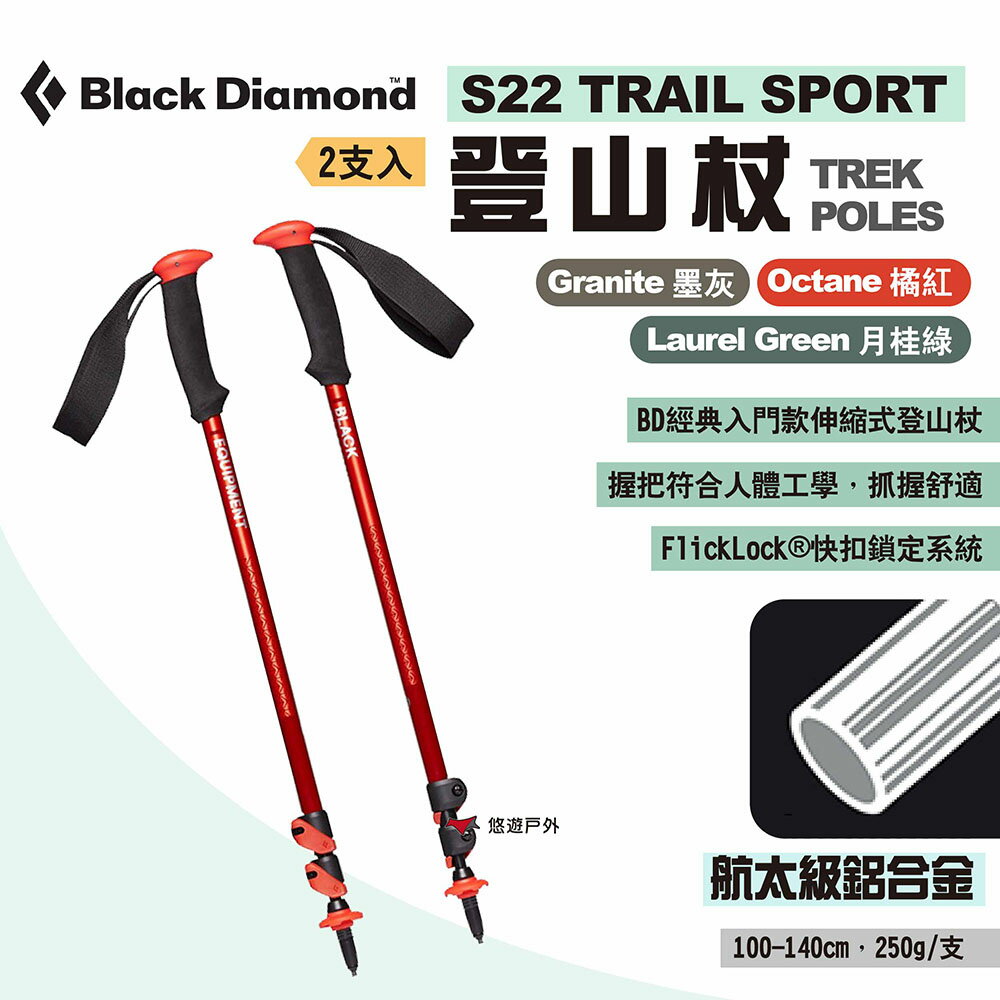 【Black Diamond】S22 TRAIL SPORT登山杖 2支入 伸縮拐杖 鋁合金手杖 健走杖 露營 悠遊戶外