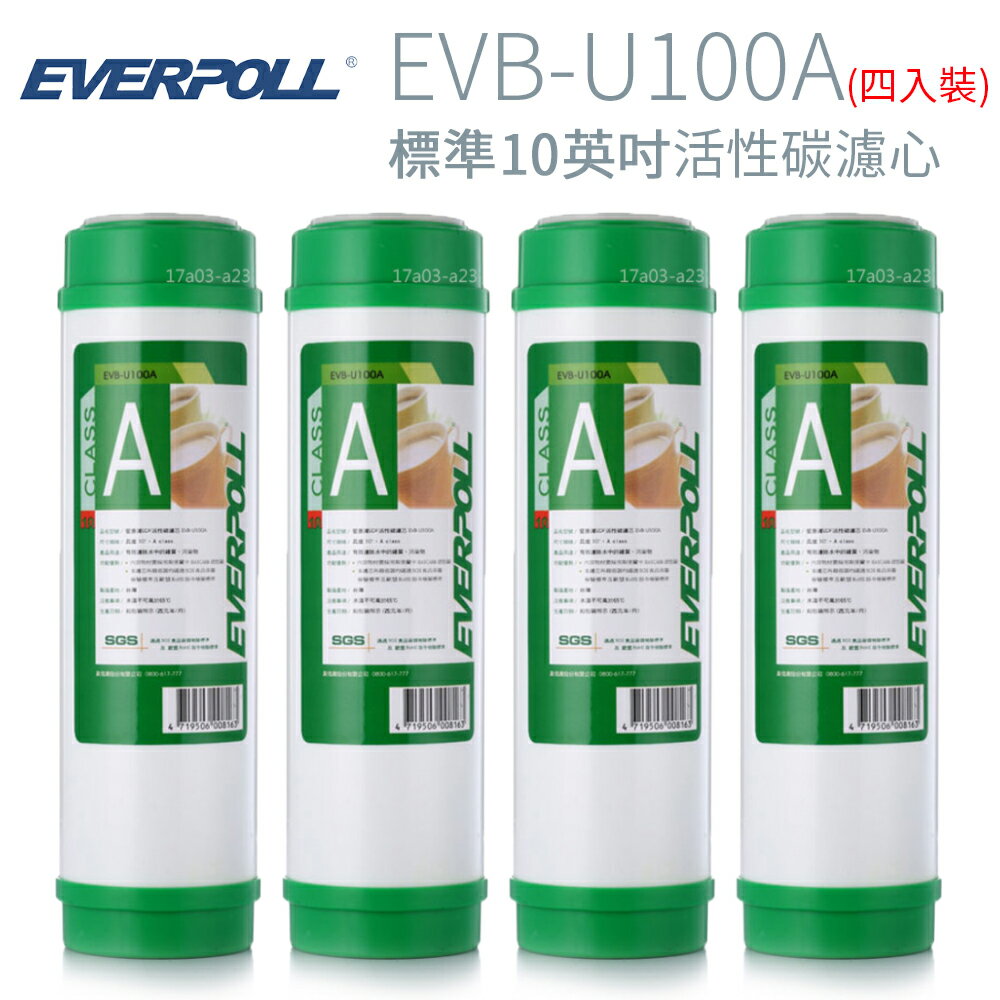 【EVERPOLL】標準10英吋 活性碳濾心(4入) EVB-U100A